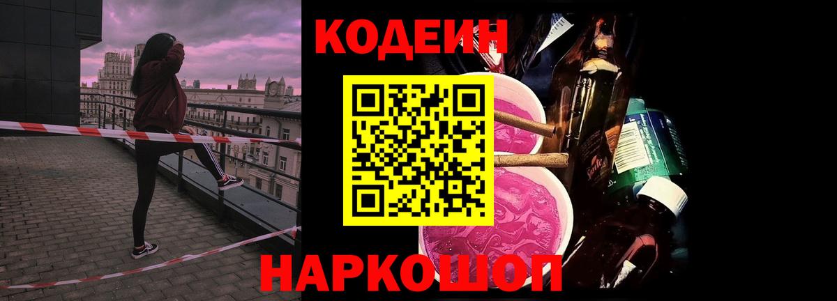 Codein напиток Lean (лин)  Вход с VPN  Тельмана 